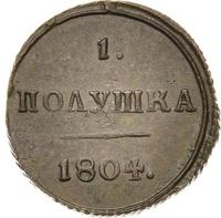 Полушка 1804 года