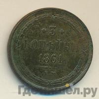 3 копейки 1861 года