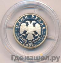 1 рубль 2002 года ММД