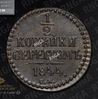 1/2 копейки 1844 года