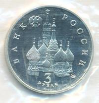 3 рубля 1992 года ММД