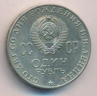 1 рубль 1970 года
