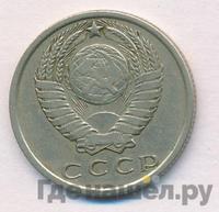 15 копеек 1970 года