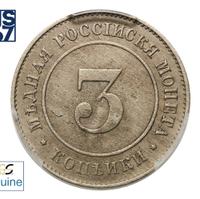 3 копейки 1882 года