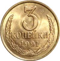 3 копейки 1991 года