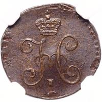 2 копейки 1844 года