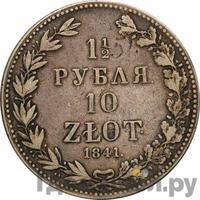 1 1/2 рубля - 10 злотых 1841 года