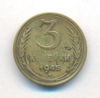 3 копейки 1945 года