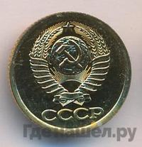 1 копейка 1987 года