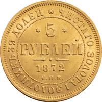 5 рублей 1872 года СПБ НI
