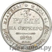 3 рубля 1829 года СПБ