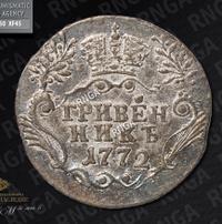 Гривенник 1772 года СПБ