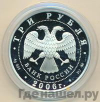 3 рубля 2006 года ММД