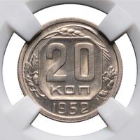 20 копеек 1952 года