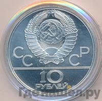 10 рублей 1979 года  Волейбол