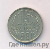 15 копеек 1981 года