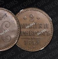 2 копейки 1845 года