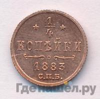 1/4 копейки 1883 года СПБ