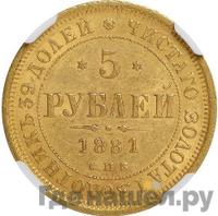 5 рублей 1881 года СПБ НФ