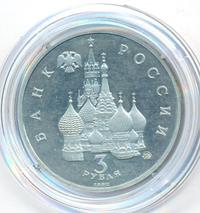 3 рубля 1992 года ММД