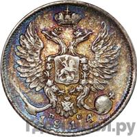 10 копеек 1814 года