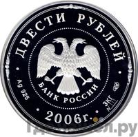 200 рублей 2006 года СПМД