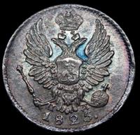 10 копеек 1825 года