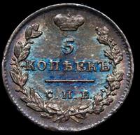 10 копеек 1825 года
