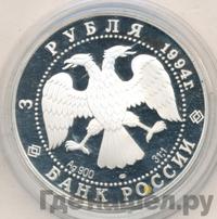 3 рубля 1994 года ЛМД