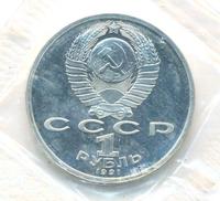 1 рубль 1991 года  Олимпиада Барселона 1992