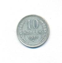 10 копеек 1925 года