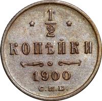 1/2 копейки 1900 года СПБ
