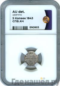 5 копеек 1843 года СПБ АЧ