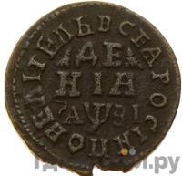 Денга 1717 года