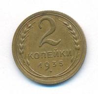 2 копейки 1935 года