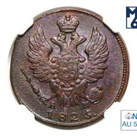 1 копейка 1825 года