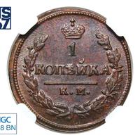 1 копейка 1825 года