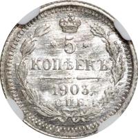5 копеек 1903 года СПБ АР