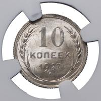 10 копеек 1927 года