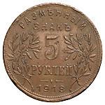 5 рублей 1918 года