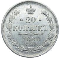 20 копеек 1888 года СПБ АГ