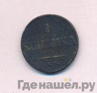 1 копейка 1836 года