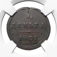 Деньга 1805 года