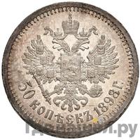 50 копеек 1898 года АГ
