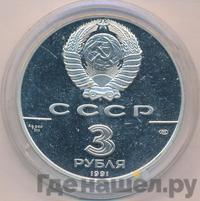 3 рубля 1991 года ЛМД