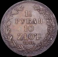 1 1/2 рубля - 10 злотых 1841 года
