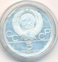 5 рублей 1980 года  гимнастика