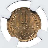 1 копейка 1935 года
