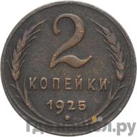 2 копейки 1925 года