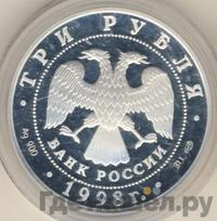 3 рубля 1998 года СПМД